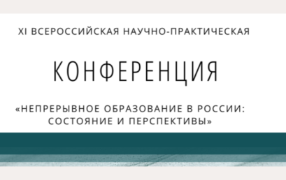 XI Всероссийская научно-практическая конференция «Непрерывное образование в России: состояние и перспективы»