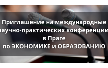 Приглашение на международные научно-практических конференции в Праге по ЭКОНОМИКЕ и ОБРАЗОВАНИЮ