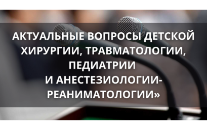 Международная научно-практическая конференция «АКТУАЛЬНЫЕ ВОПРОСЫ ДЕТСКОЙ ХИРУРГИИ, ТРАВМАТОЛОГИИ, ПЕДИАТРИИ И АНЕСТЕЗИОЛОГИИ-РЕАНИМАТОЛОГИИ»