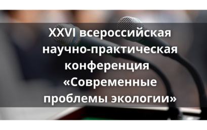 XXVI всероссийская научно-практическая конференция  «Современные проблемы экологии»