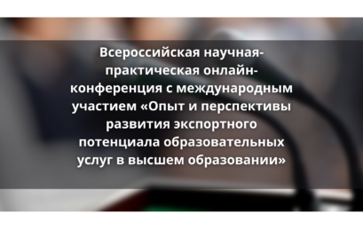 Всероссийская научная- практическая онлайн-конференция с международным участием «Опыт и перспективы развития экспортного потенциала образовательных услуг в высшем образовании»