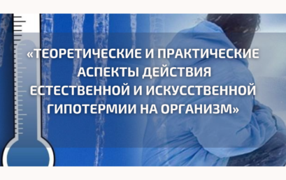 Всероссийская конференция с международным участием «ТЕОРЕТИЧЕСКИЕ И ПРАКТИЧЕСКИЕ АСПЕКТЫ ДЕЙСТВИЯ ЕСТЕСТВЕННОЙ И ИСКУССТВЕННОЙ ГИПОТЕРМИИ НА ОРГАНИЗМ»