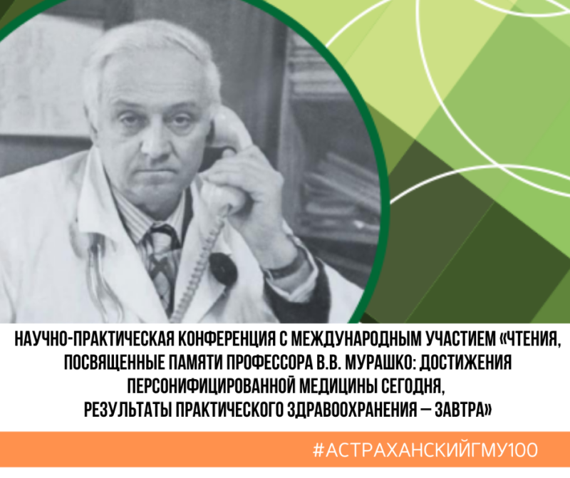 Научно-практическая конференция с международным участием «Чтения, посвященные памяти профессора В.В. Мурашко: Достижения персонифицированной медицины сегодня, результаты практического здравоохранения – завтра»