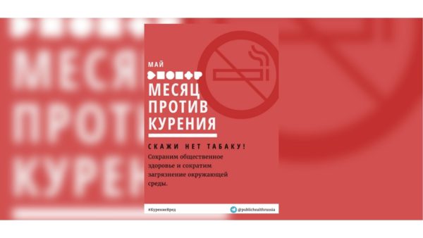 Месяц против курения