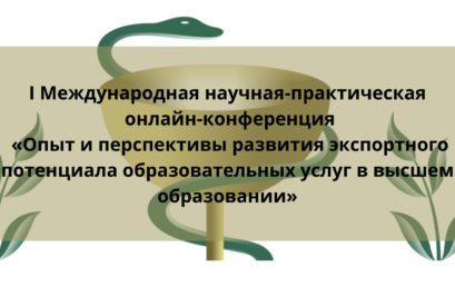 I Международная научная-практическая онлайн-конференция «Опыт и перспективы развития экспортного потенциала образовательных услуг в высшем образовании»