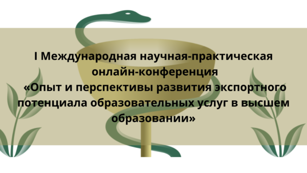 I Международная научная-практическая онлайн-конференция «Опыт и перспективы развития экспортного потенциала образовательных услуг в высшем образовании»