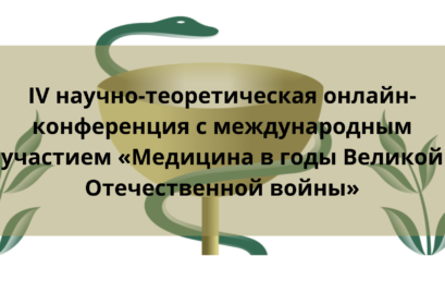 IV научно-теоретическая онлайн-конференция с международным участием «Медицина в годы Великой Отечественной войны»