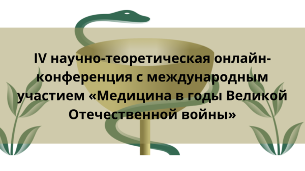 IV научно-теоретическая онлайн-конференция с международным участием «Медицина в годы Великой Отечественной войны»