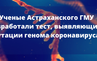 Ученые Астраханского ГМУ разработали тест, выявляющий мутации генома коронавируса