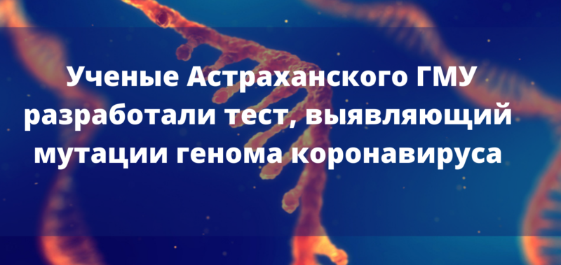 Ученые Астраханского ГМУ разработали тест, выявляющий мутации генома коронавируса