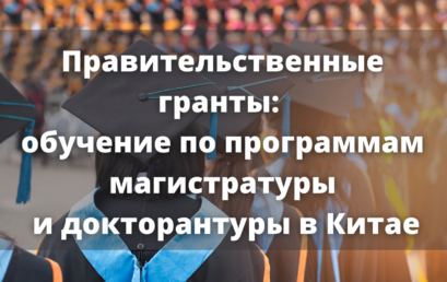 Правительственные гранты: обучение по программам магистратуры и докторантуры в Китае