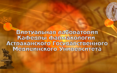 В Астраханском ГМУ проводят виртуальные опыты