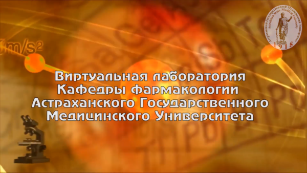 В Астраханском ГМУ проводят виртуальные опыты