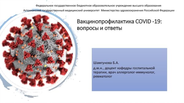 Вакцинопрофилактика COVID -19: вопросы и ответы