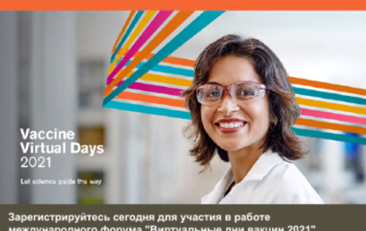 Международная конференция «Виртуальные дни вакцин» (Vaccine Virtual Days) 