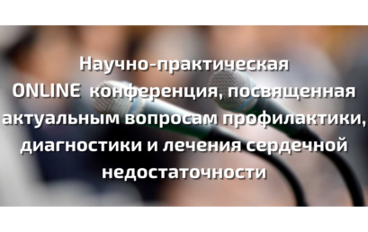 Научно-практическая ONLINE конференция, посвященная актуальным вопросам профилактики, диагностики и лечения сердечной недостаточности