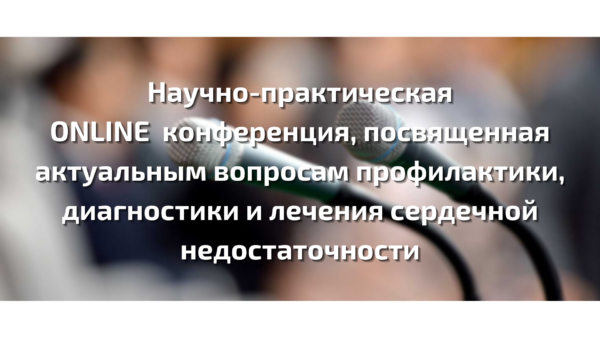 Научно-практическая ONLINE конференция, посвященная актуальным вопросам профилактики, диагностики и лечения сердечной недостаточности