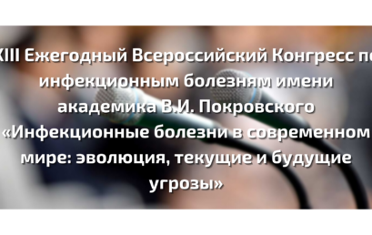 XIII Ежегодный Всероссийский Конгресс по инфекционным болезням имени академика В.И. Покровского «Инфекционные болезни в современном мире: эволюция, текущие и будущие угрозы»