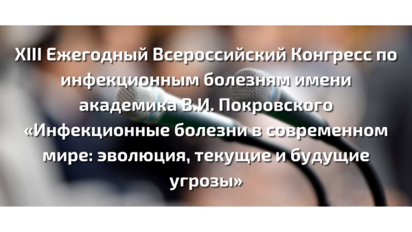 XIII Ежегодный Всероссийский Конгресс по инфекционным болезням имени академика В.И. Покровского «Инфекционные болезни в современном мире: эволюция, текущие и будущие угрозы»