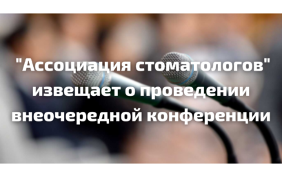 “Ассоциация стоматологов” извещает о проведении внеочередной конференции