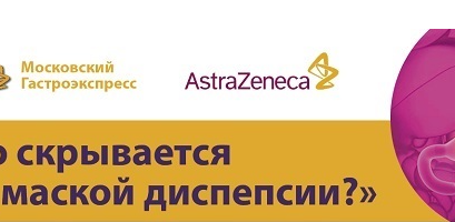 Вебинар на тему «Что скрывается под маской диспепсии?»