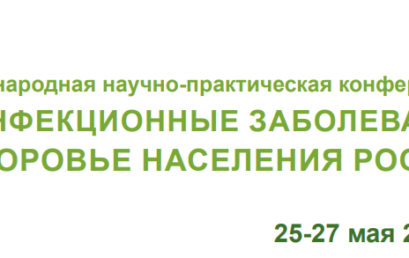 Международная научно-практическая конференция «Неинфекционные заболевания и здоровье населения России»