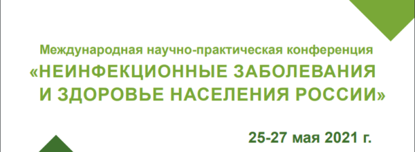 Международная научно-практическая конференция «Неинфекционные заболевания и здоровье населения России»