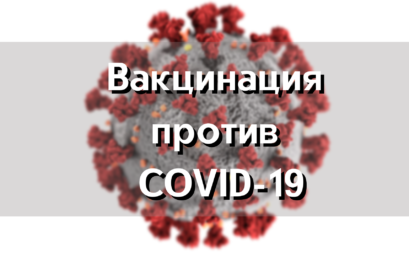 Вакцинация против COVID-19