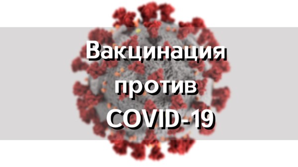 Вакцинация против COVID-19