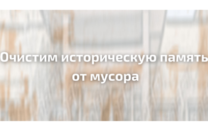 Очистим историческую память от  мусора