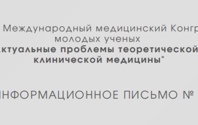 83-ий Международный медицинский Конгресс молодых учёных «Актуальные проблемы теоретической и клинической медицины»