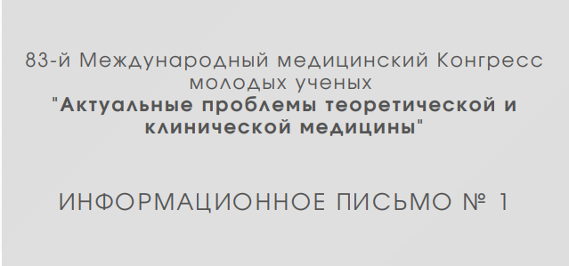 83-ий Международный медицинский Конгресс молодых учёных «Актуальные проблемы теоретической и клинической медицины»