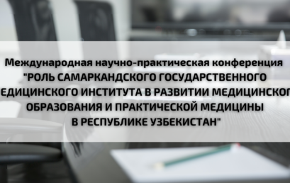 Международная научно-практическая конференция Самаркандского государственного медицинского института