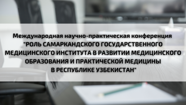 Международная научно-практическая конференция Самаркандского государственного медицинского института