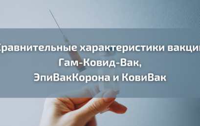 Сравнительные характеристики вакцин Гам-Ковид-Вак, ЭпиВакКорона и КовиВак