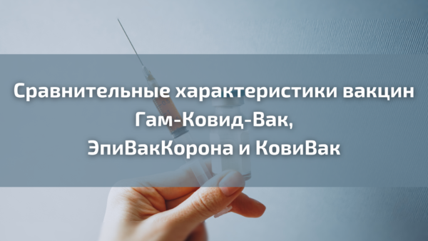 Сравнительные характеристики вакцин Гам-Ковид-Вак, ЭпиВакКорона и КовиВак