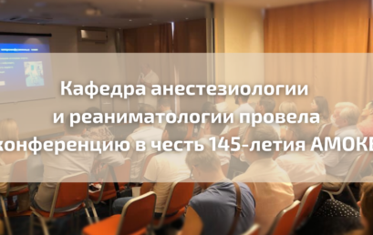 Кафедра анестезиологии и реаниматологии провела конференцию в честь 145-летия АМОКБ