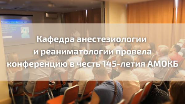 Кафедра анестезиологии и реаниматологии провела конференцию в честь 145-летия АМОКБ