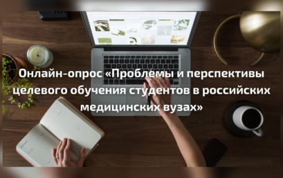 Онлайн-опрос «Проблемы и перспективы целевого обучения студентов в российских медицинских вузах»