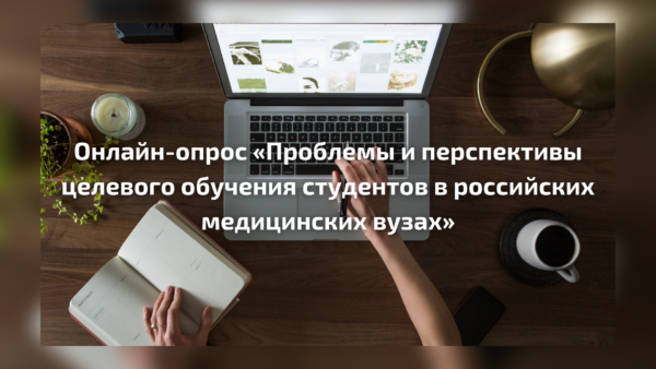 Онлайн-опрос «Проблемы и перспективы целевого обучения студентов в российских медицинских вузах»