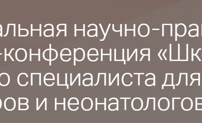 Региональная научно-практическая онлайн-конференция «Школа главного специалиста для врачей педиатров и неонатологов»