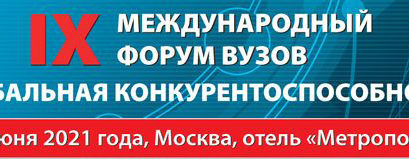  IX международный форум вузов «Глобальная конкурентоспособность»,