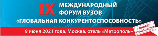  IX международный форум вузов «Глобальная конкурентоспособность»,