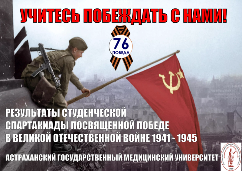 Итоги студенческой Спартакиады Астраханского ГМУ «Учитесь побеждать с нами», посвященной 76 летию Победы в Великой Отечественной войне 1941 – 1945 гг.