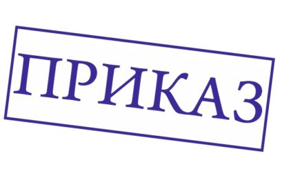 Приказ о праздничных и нерабочих днях