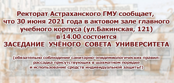 ЗАСЕДАНИЕ УЧЁНОГО СОВЕТА УНИВЕРСИТЕТА