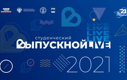 Студенческий выпускной 2021