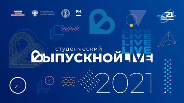 Студенческий выпускной 2021