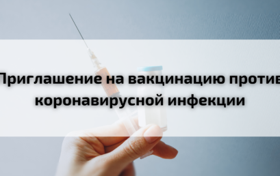 Приглашение на вакцинацию против коронавирусной инфекции