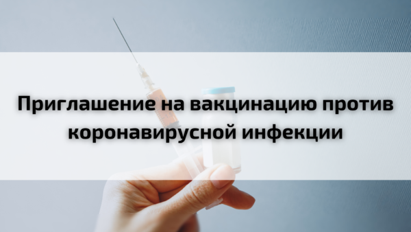 Приглашение на вакцинацию против коронавирусной инфекции